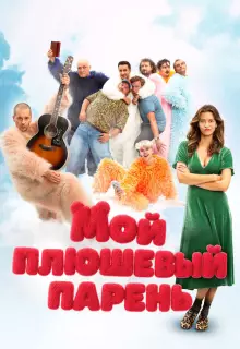 Мой плюшевый парень