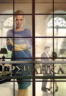 Гречанка (2014)