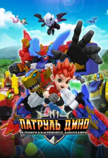 Патруль Дино: В поисках древнего динозавра (2025)