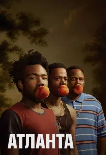 Атланта (2016)