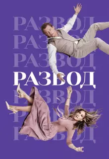 Развод (2016)