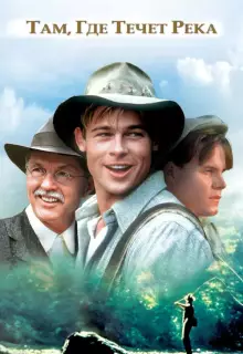 Там, где течет река