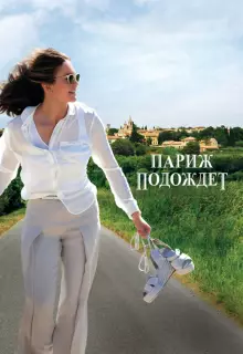 Париж подождет