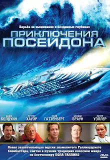 Приключения Посейдон