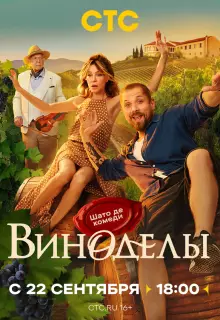 Виноделы (2025)