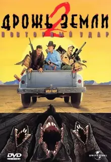 Дрожь земли 2: Повторный удар