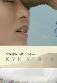 Кушутара: Узоры любви
