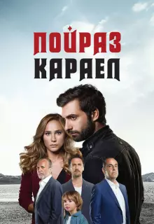 Пойраз Караел (2015)