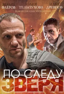По следу зверя (2014)