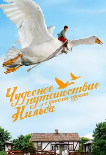 Чудесное путешествие Нильса с дикими гусями (2011)
