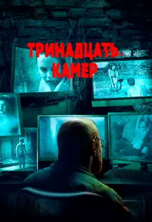 Тринадцать камер