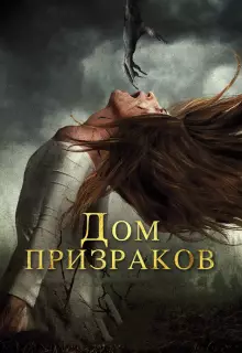 Дом призраков