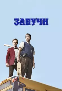 Завучи (2016)