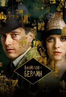 Вавилон-Берлин (2017)