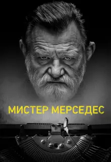 Мистер Мерседес (2017)