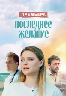 Последнее желание (2024)