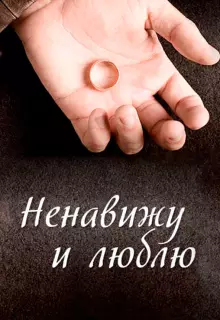 Ненавижу и люблю (2013)