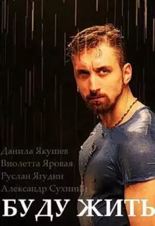 Буду жить! (2013)