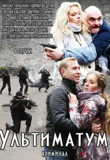 Ультиматум (2015)