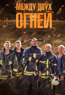 Между двух огней (2015)