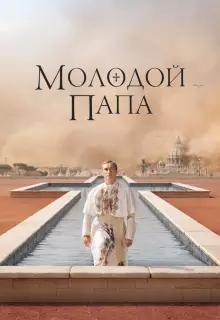 Молодой Папа (2016)