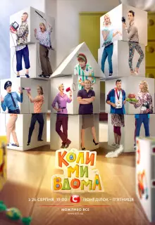 Когда мы дома (2014)