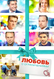 Любовь с ограничениями