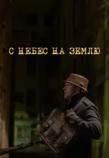 С небес на землю (2015)