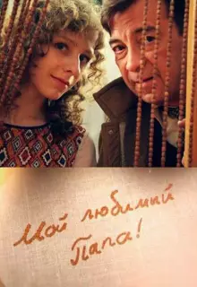 Мой любимый папа! (2014)