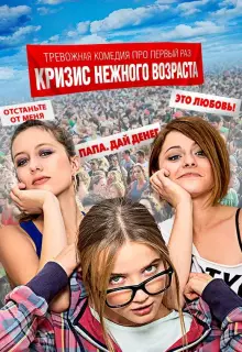 Кризис нежного возраста (2016)