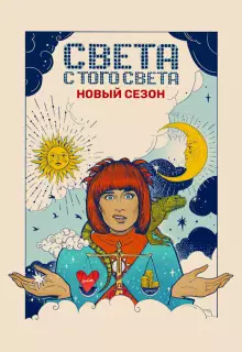 Света с того света (2018)