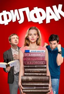 Филфак (2017)