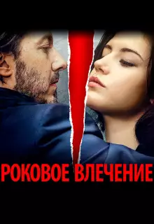 Роковое влечение