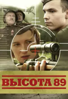 Высота 89