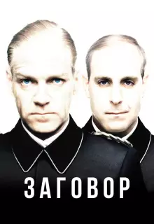 Заговор