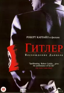 Гитлер: Восхождение дьявола