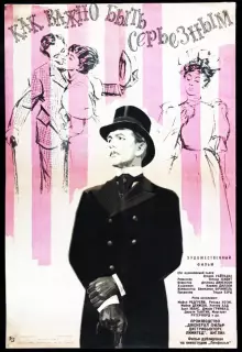 Как важно быть серьезным