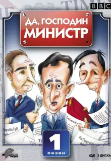 Да, господин министр (1980)