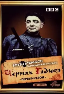 Черная гадюка (1982)