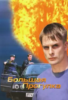 Большая прогулка (2005)