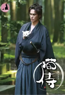 Самурай и кошка (2013)