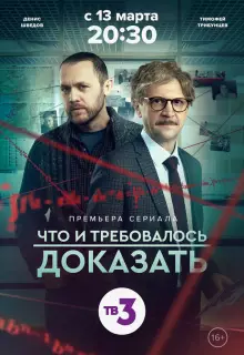 Что и требовалось доказать (2016)