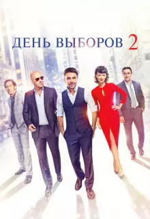 День выборов 2