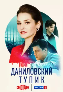 Даниловский тупик (2025)