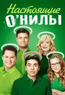 Настоящие ОНилы (2016)