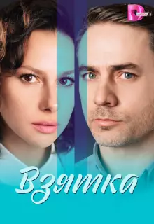 Взятка (2025)