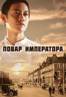 Повар императора (2015)