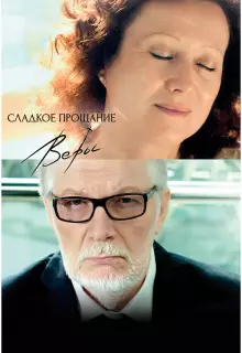 Сладкое прощание Веры