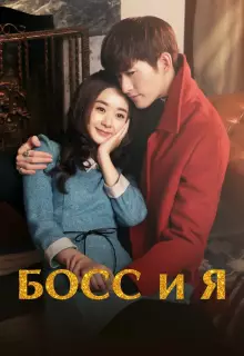 Босс и я (2014)