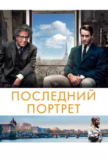 Последний портрет